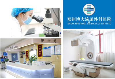 鄭州博大男科醫院_鄭州博大醫院_鄭州博大專科醫院