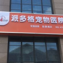鹽城城南新區(qū)派多格寵物醫(yī)院 供應(yīng)產(chǎn)品