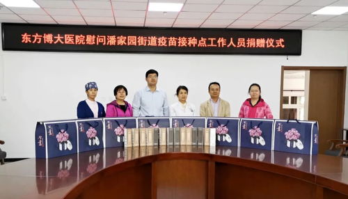 東方博大醫院慰問潘家園街道疫苗接種點工作人員捐贈儀式圓滿舉行