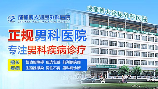 成都男科醫(yī)院哪家好?成都博大泌尿外科醫(yī)院實(shí)力男科,靠口碑說(shuō)話