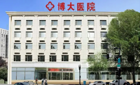 天津博大醫院口腔科 專業守護您的口腔健康